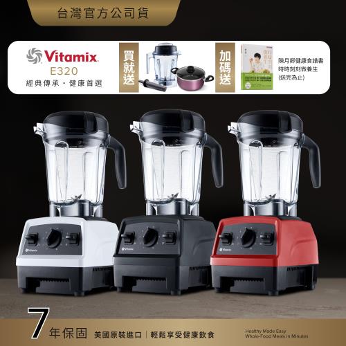 【送瑞士陶瓷湯鍋】美國Vitamix E320全食物調理機 Explorian探索者-陳月卿推薦-三色可選-台灣官方公司貨