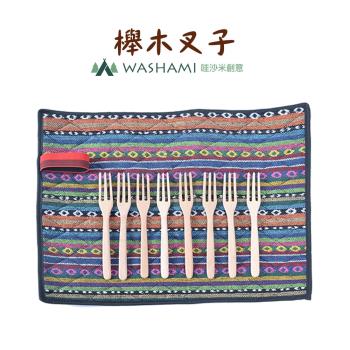 WASHAMl-櫸木叉子(8入)