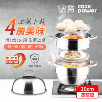 【CookPower鍋寶】304不鏽鋼四層蒸籠鍋30CM IH/電磁爐適用