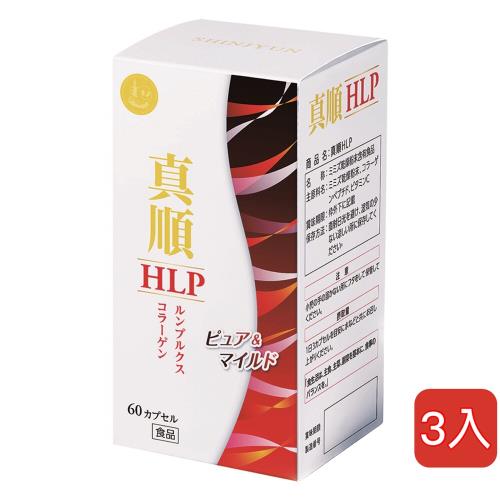 真順 HLP蚓激酶 3入組 (60粒/瓶) (日本專利 地龍 紅蚯蚓酵素)