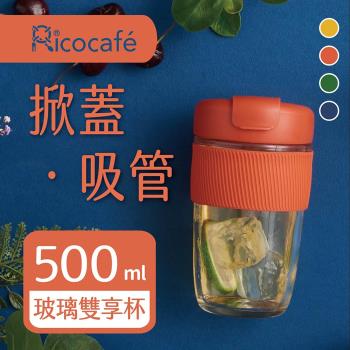 【RICO瑞可】直飲吸管兩用玻璃雙享杯(BSG-500)