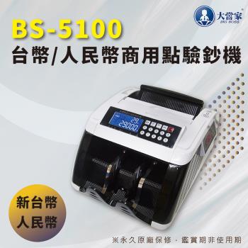 大當家 BS-5100 2021最新 台幣/人民幣商務型點驗鈔機