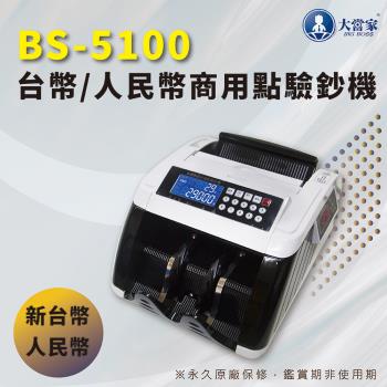 大當家 BS-5100 2021最新 臺幣/人民幣商務型點驗鈔機