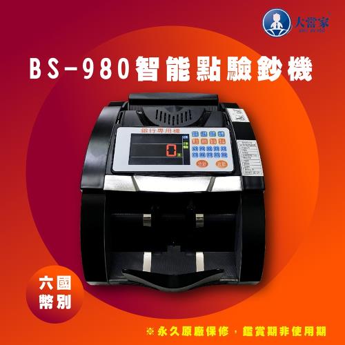 大當家BS-980 六國幣銀行專用點驗鈔機(台幣/人民幣/美元/日幣/港幣/歐元)