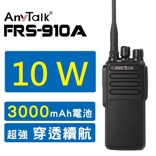 【10W】【AnyTalk】FRS-910A 10W業務型免執照無線電對講機(10W高功率)【1入】