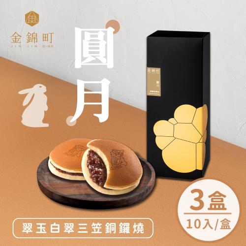 現+預-金錦町 紅豆銅鑼燒 圓月禮盒 10入x3盒 附提袋 (蛋素)