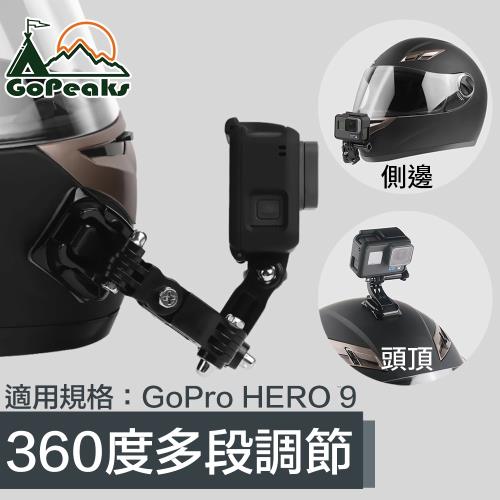 GoPeaks GoPro Hero9 Black機車安全帽頭頂下巴兩用支架組