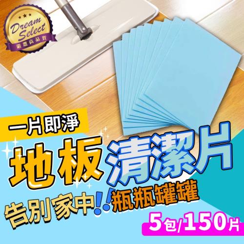 【DREAMSELECT】多效地板清潔片 5包/150片 地板清潔劑 抑菌清潔片 拖地清潔片