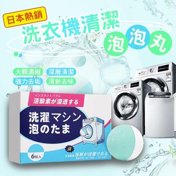 日本熱銷洗衣機清潔泡泡丸（超值二盒）