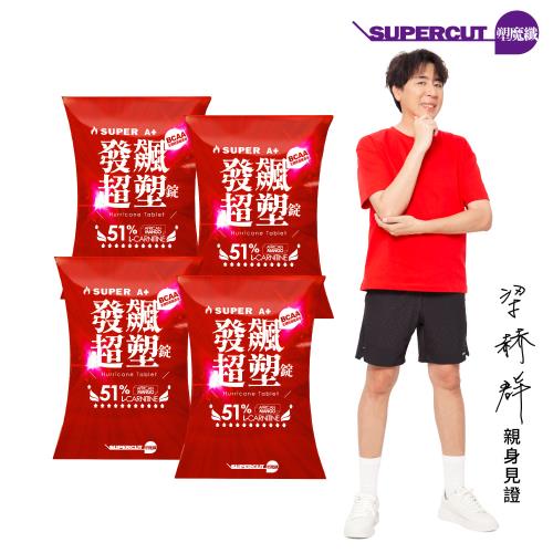 SUPERCUT塑魔纖　SUPER A+發飆超塑錠4盒(30錠/盒)
