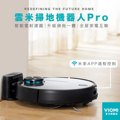 【Viomi 雲米】智慧掃拖機器人 PRO (米家生態鏈)