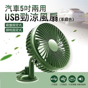 汽車兩用USB涼風扇-軍綠色