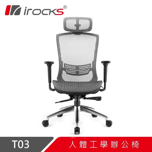 【irocks】T03人體工學辦公椅-霧銀灰
