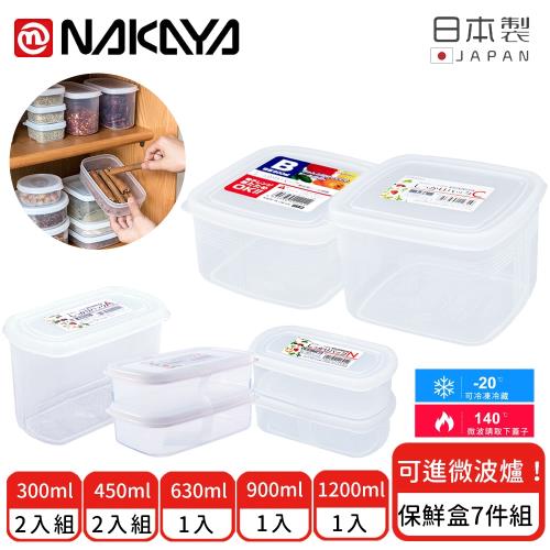 日本NAKAYA 日本製方形/長圓形收納/食物保鮮盒7件組