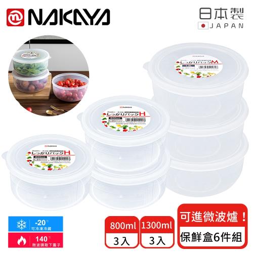 日本NAKAYA 日本製圓形透明收納/食物保鮮盒6件組
