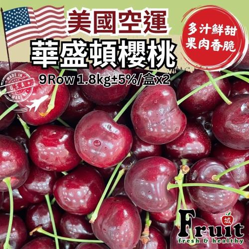 【成城農產】美國空運華盛頓櫻桃9Row 2盒 (1.8kg/盒) 