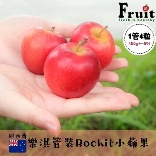 【成城農產】紐西蘭管裝Rockit管裝小蘋果15管(4粒/450g/管)