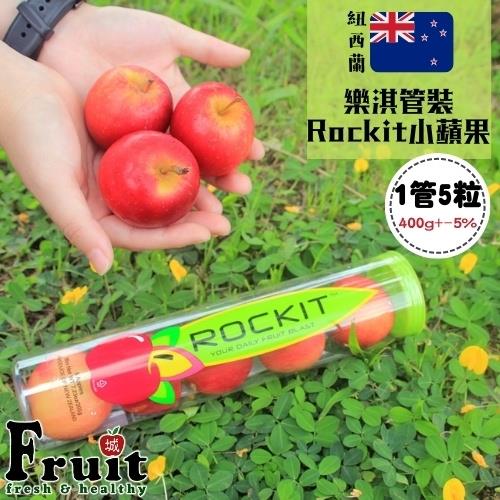 【成城農產】紐西蘭Rockit管裝小蘋果16管(5粒/400g/管)