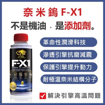 奈米鎢 F-X1 引擎機油新增劑 150ml