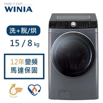 WINIA 15公斤PISA變頻滾筒洗脫烘洗衣機(DWC-AD121GS)含基本安裝+贈DOMO自動加熱舒活養生調理機(DJ-1102)