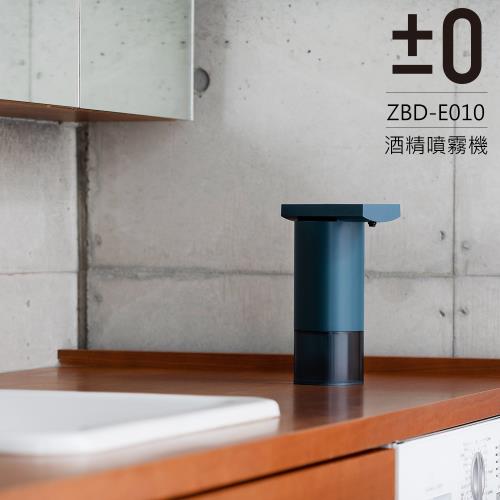 【正負零±0】自動感應酒精噴霧機 ZBD-E010(藍)