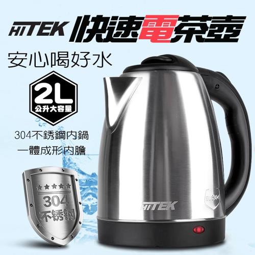 HITEK 304不鏽鋼2L快速電茶壺 WK-2020
