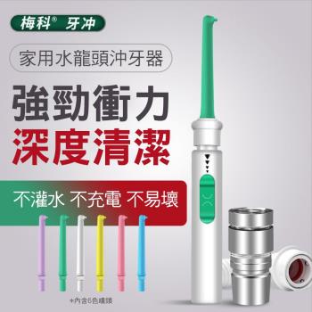 CS22 分享型家用水龍頭沖牙器 免插電沖牙機