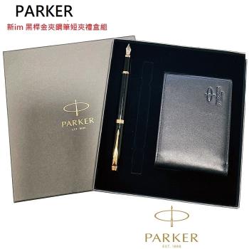 派克Parker New Im 黑桿金夾短夾禮盒組