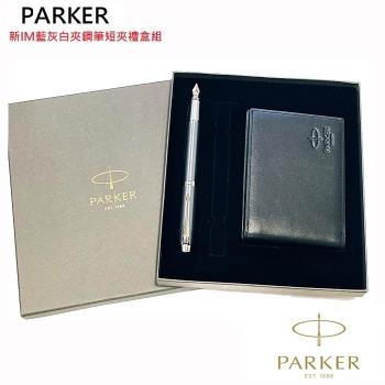 派克Parker New Im 藍灰白夾鋼筆短夾禮盒組