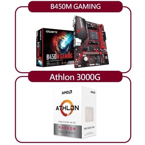 【DIY組合套餐】AMD Athlon 3000G處理器+技嘉B450M GAMING主機板