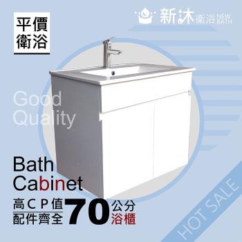 【新沐衛浴】70公分浴櫃-全配(全配/304水龍頭/全銅下水器/P管/304三角凡爾)