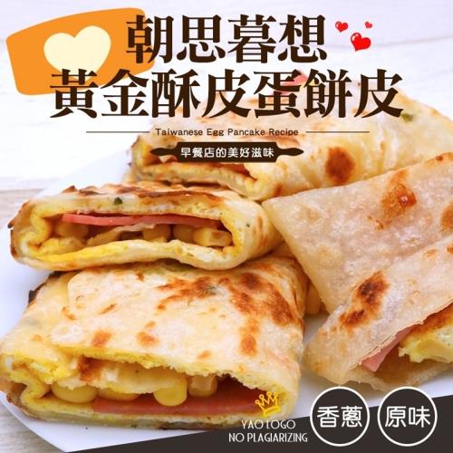 鈺女王黃金酥皮蛋餅皮 *2包(20片)(600g±10%/包/10片)