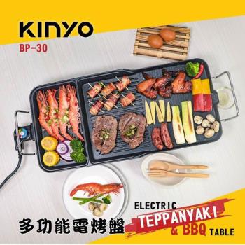 KINYO 五段火力 不沾塗層可拆分離式BBQ超大電烤盤 BP-30 -庫