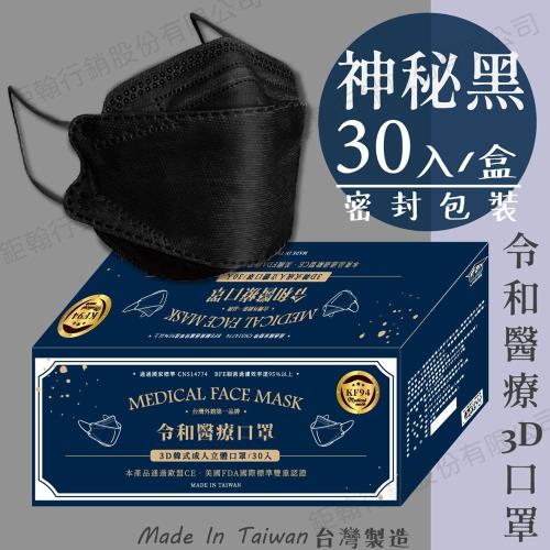 【令和】神秘黑-雙鋼印韓版成人3D醫療口罩(特殊色 KF94 30入/盒)
