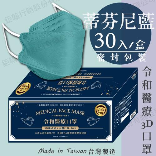【令和】蒂芬妮藍-雙鋼印韓版成人3D醫療口罩(特殊色 KF94 30入/盒)