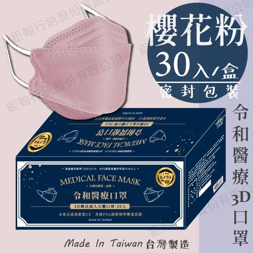 【令和】櫻花粉-雙鋼印韓版成人3D醫療口罩(特殊色 KF94 30入/盒)