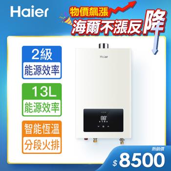 【Haier 海爾】13L智能恆溫強制排氣熱水器LPG 桶裝瓦斯專用 送基本安裝(JSQ25-13E3)
