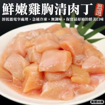 海肉管家-臺灣雞胸清肉丁家庭號1包(600g/包)