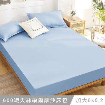 澳洲Simple Living 加大天絲福爾摩沙床包枕套組-台灣製(天清藍)