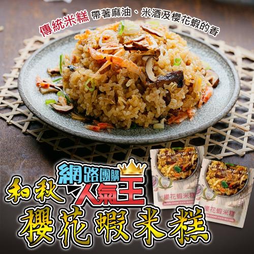 和秋 櫻花蝦米糕-5包 網紅推薦/團購人氣王/即食