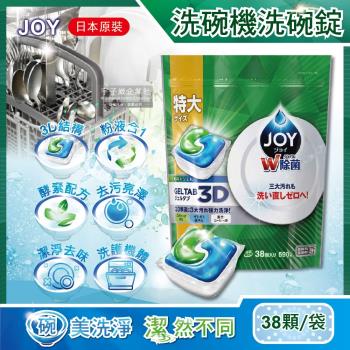 日本P&G JOY 洗碗機專用3D粉液合1碗盤清潔膠囊洗碗錠 38顆/袋 各款洗碗機皆適用
