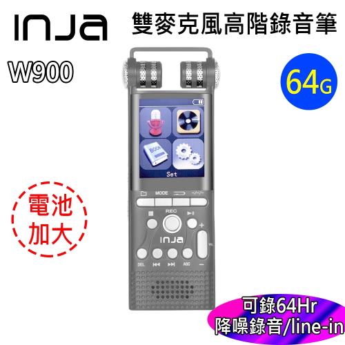 【INJA】W900 高階無損音質 錄音筆 - 錄音64小時 雙麥克風  降噪錄音 LINE-IN錄音 【送64G卡】