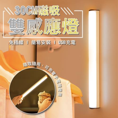 30CM磁吸雙感應燈