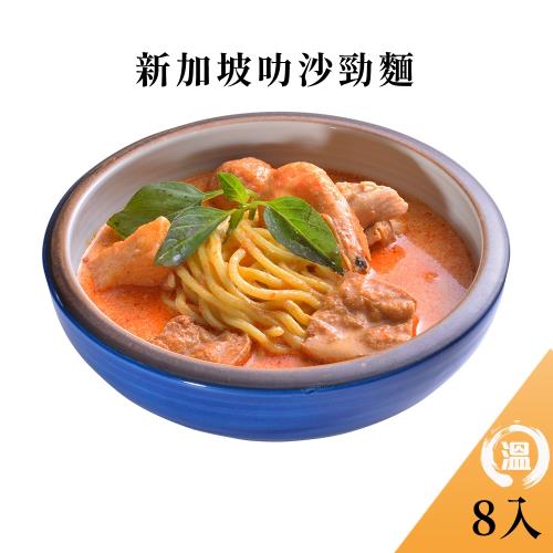 【金牌主廚溫國智主廚推薦】冷凍新加坡叻沙勁麵 700g/8包