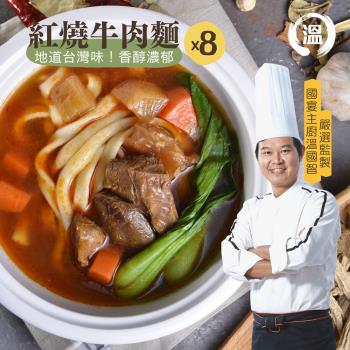 【溫國智主廚】冷凍紅燒牛肉麵700gx8包
