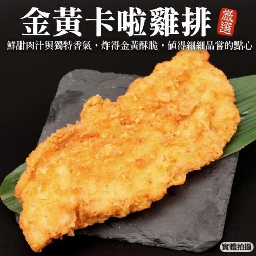 海肉管家-黃金卡啦雞排30片(每片約80g±10%)