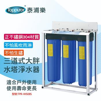 【Toppuror 泰浦樂】全戶式正304不鏽鋼三道式大胖水塔淨水器 TPR-WS08S