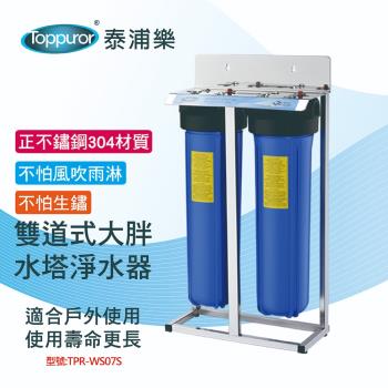 【Toppuror 泰浦樂】全戶式正304不鏽鋼雙道式大胖水塔淨水器 TPR-WS07S