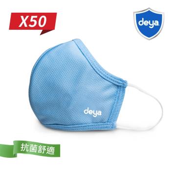 deya 3D強效防護抗菌布口罩-天空藍(50入) (M.L選項)
