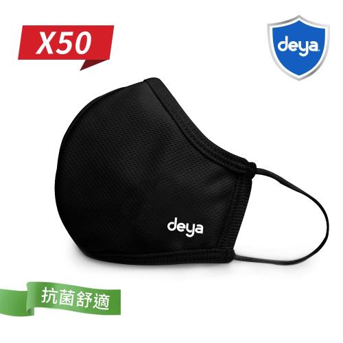 deya 3D強效防護抗菌布口罩-曜石黑(50入) (M.L選項)
